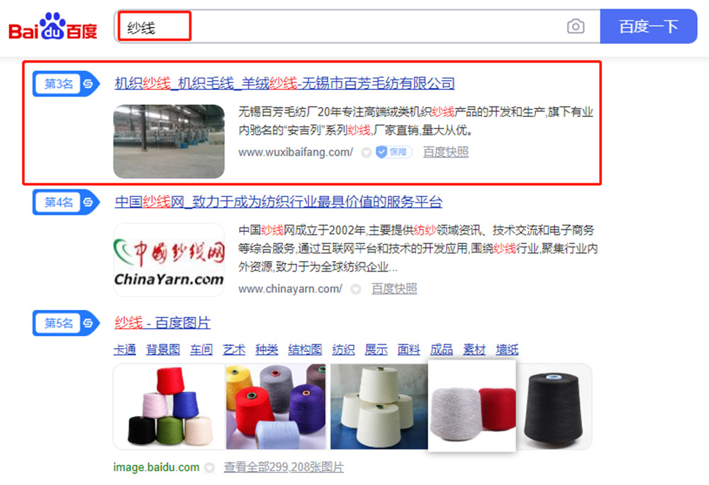 無錫市百芳毛紡有限公司紗線產品營銷型網(wǎng)站建站及優(yōu)化案例